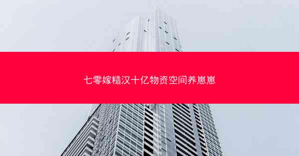 七零嫁糙汉十亿物资空间养崽崽