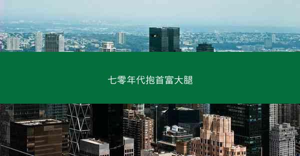 七零年代抱首富大腿
