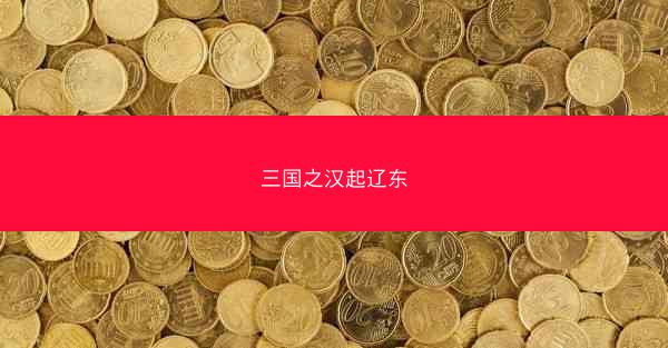 三国之汉起辽东