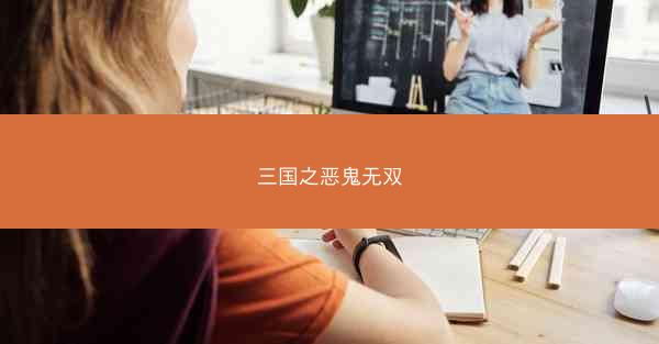 三国之恶鬼无双