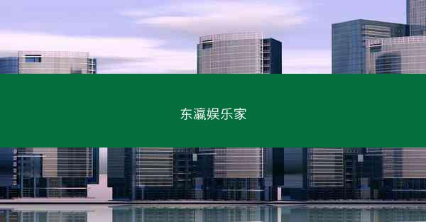 东瀛娱乐家