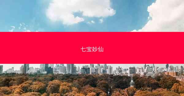 七宝妙仙