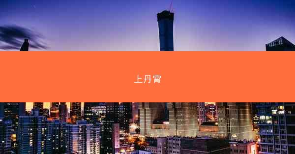 上丹霄