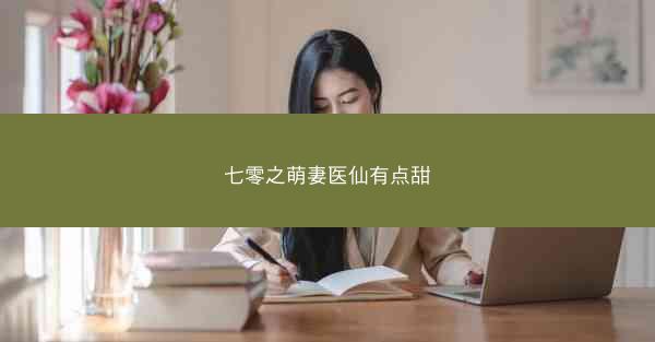 七零之萌妻医仙有点甜