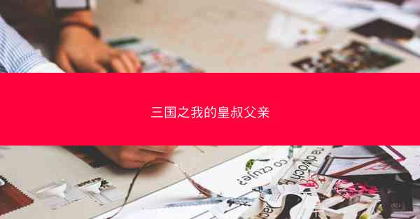 三国之我的皇叔父亲