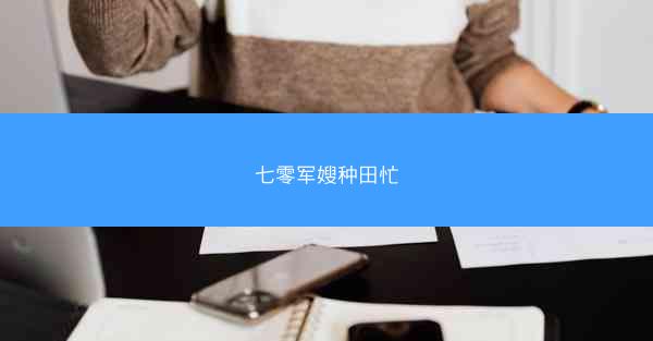 七零军嫂种田忙