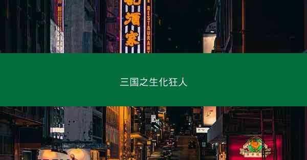 三国之生化狂人