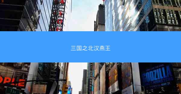 三国之北汉燕王