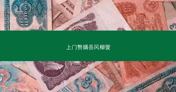 上门赘婿岳风柳萱