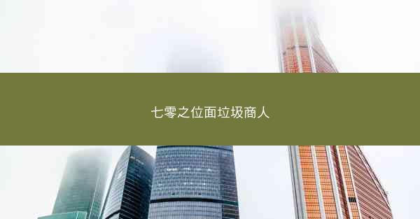 七零之位面垃圾商人