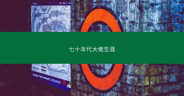 七十年代大佬生涯