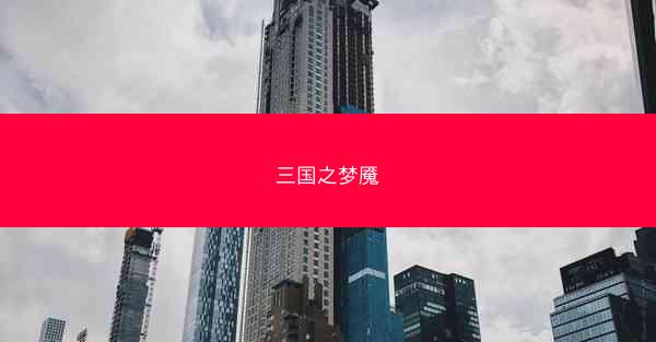 三国之梦魇
