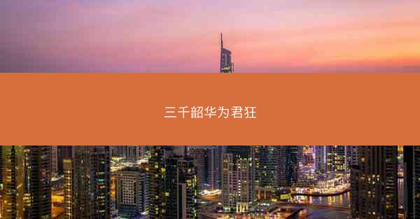 三千韶华为君狂