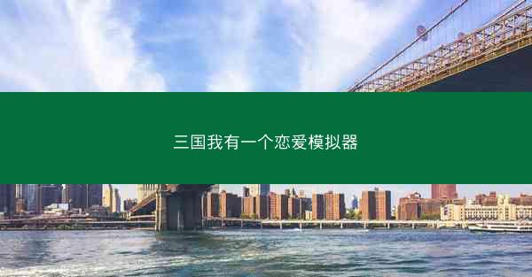 三国我有一个恋爱模拟器