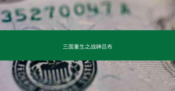 三国重生之战神吕布