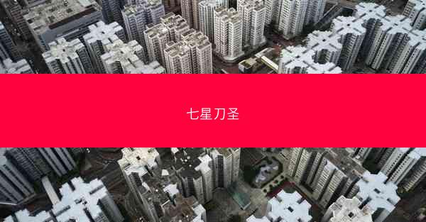 七星刀圣