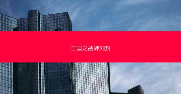 三国之战神刘封