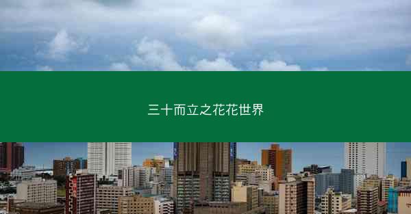 三十而立之花花世界 三十而立之花花世界