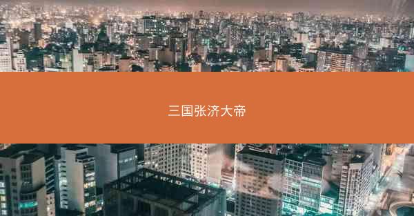 三国张济大帝