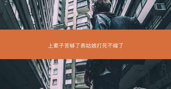 上辈子苦够了表姑娘打死不嫁了