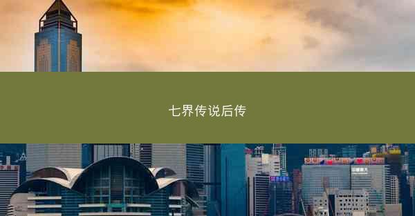 七界传说后传