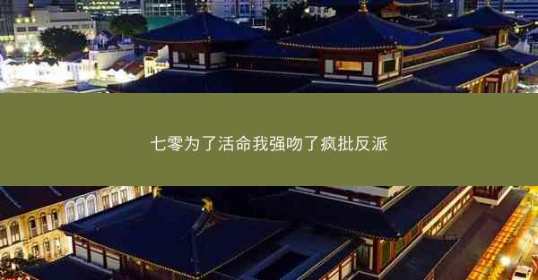七零为了活命我强吻了疯批反派