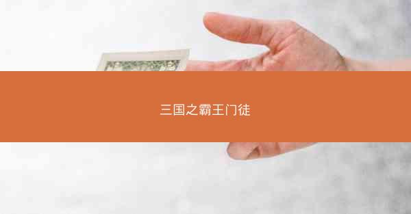 三国之霸王门徒 三国之霸王门徒