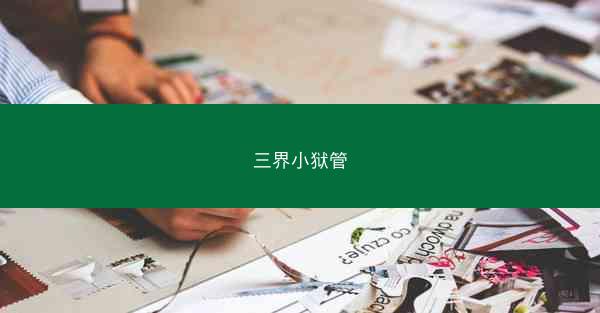 三界小狱管
