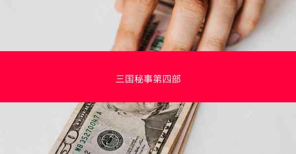 三国秘事第四部
