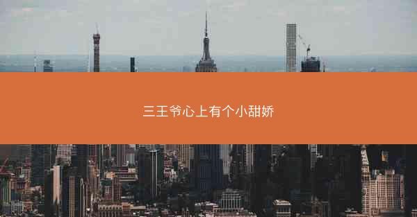 三王爷心上有个小甜娇