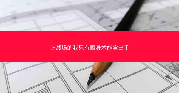 上战场的我只有瞬身术能拿出手