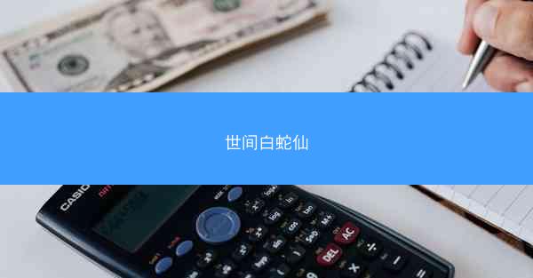 世间白蛇仙