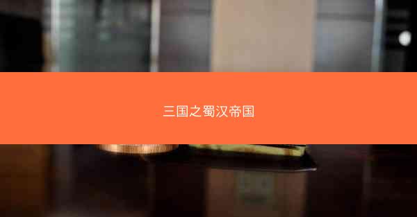 三国之蜀汉帝国