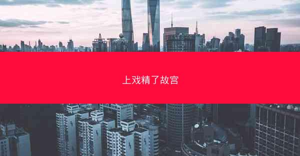 上戏精了故宫