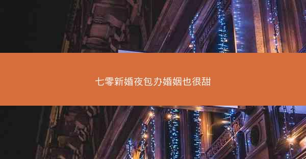 七零新婚夜包办婚姻也很甜