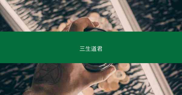 三生道君