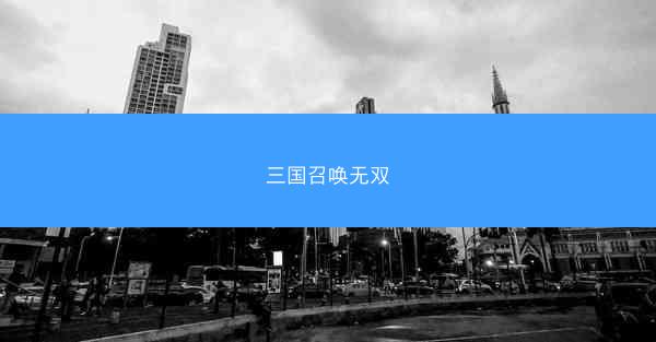三国召唤无双