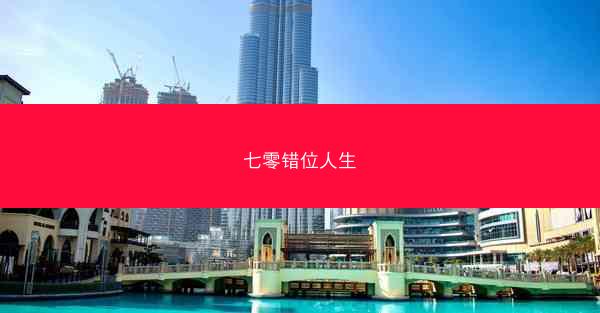 七零错位人生