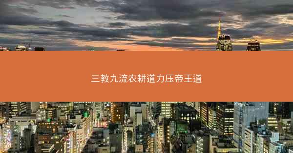 三教九流农耕道力压帝王道