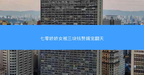 七零娇娇女被三块钱赘婿宠翻天
