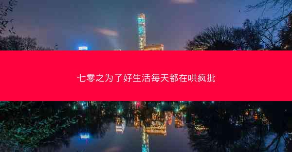 七零之为了好生活每天都在哄疯批