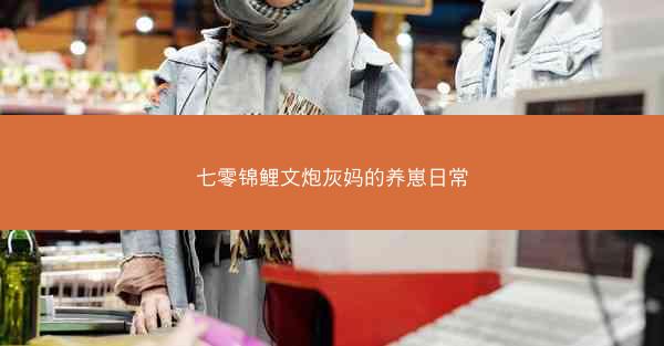 七零锦鲤文炮灰妈的养崽日常