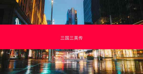 三国三英传