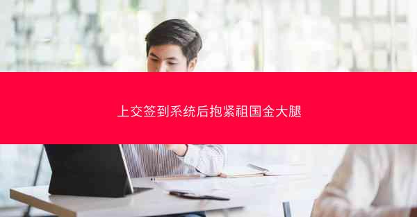 上交签到系统后抱紧祖国金大腿 上交签到系统后抱紧祖国金大腿