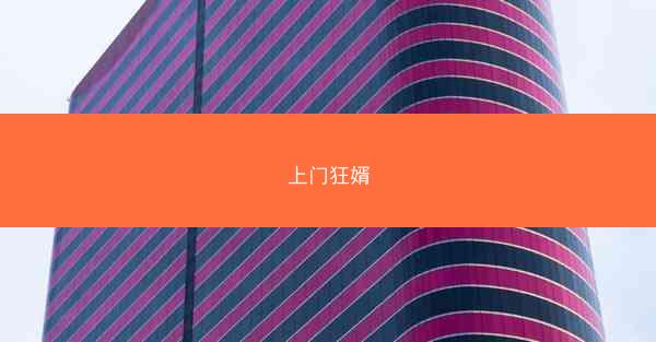 上门狂婿