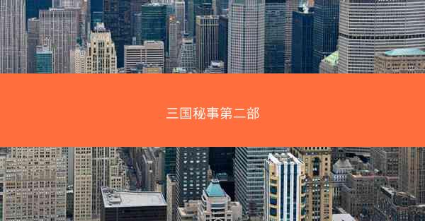 三国秘事第二部
