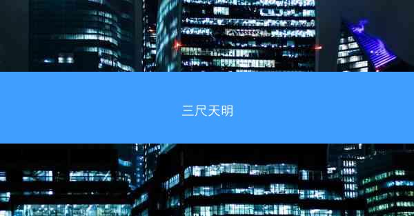 三尺天明