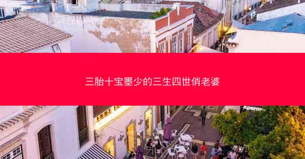三胎十宝墨少的三生四世俏老婆