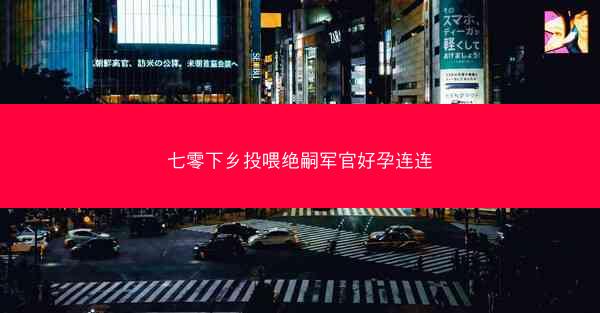 七零下乡投喂绝嗣军官好孕连连
