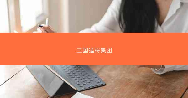 三国猛将集团